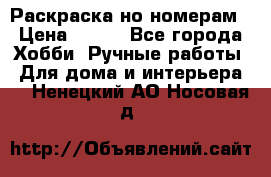 Раскраска но номерам › Цена ­ 500 - Все города Хобби. Ручные работы » Для дома и интерьера   . Ненецкий АО,Носовая д.